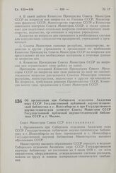 Постановление Совета Министров СССР. Об организации при Сибирском отделении Академии наук СССР Государственной публичной научно-технической библиотеки в г. Новосибирске и при Государственном научно-техническом комитете Совета Министров СССР Госуда...