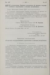 Постановление Совета Министров СССР. Об утверждении Типового положения об органах государственного страхования в союзных республиках. 25 октября 1958 г. № 1187