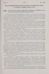 Постановление Центрального Комитета КПСС и Совета Министров СССР. О переоборудовании прицепных зерновых комбайнов в самоходные для раздельной уборки хлебов. 23 октября 1958 г. № 1199