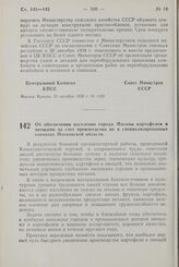 Постановление Центрального Комитета КПСС и Совета Министров СССР. Об обеспечении населения города Москвы картофелем и овощами за счет производства их в специализированных совхозах Московской области. 1 ноября 1958 г. № 1224