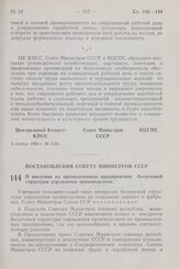 Постановление Совета Министров СССР. О введении на промышленных предприятиях бесцеховой структуры управления производством. 6 ноября 1958 г. № 1237