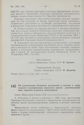 Постановление Совета Министров СССР. Об утверждении Основных положений о годовом и квартальном планировании перевозок грузов железнодорожным, морским и речным транспортом. 6 ноября 1958 г. № 1239