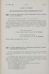 Постановление Совета Министров СССР. О порядке присвоения звания «Почетный мастер заготовок леса и лесосплава». 22 ноября 1958 г. № 1268