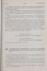 Постановление Совета Министров СССР. О мероприятиях по упорядочению заготовки, переработки и использования лома и отходов черных и цветных металлов. 8 декабря 1958 г. № 1331