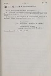 Постановление Совета Министров СССР. О тт. Ефименко В.М. и Матвейцеве П.И. 26 ноября 1958 г. № 1286