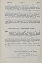 Постановление Совета Министров СССР. Об изменении и признании утратившими силу решений Правительства СССР в связи с постановлением Совета Министров СССР от 30 мая 1958 г. № 583 «О порядке установления цен на промышленную и сельскохозяйственную про...