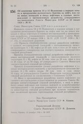 Постановление Совета Министров СССР. Об изменении пунктов 14 и 15 Положения о порядке начала и прекращения разведочного бурения на нефть или газ на новых площадях и ввода нефтяных и газовых месторождений в промышленную разработку, утвержденного по...