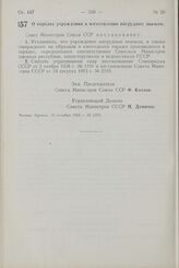 Постановление Совета Министров СССР. О порядке учреждения и изготовления нагрудных значков. 20 декабря 1958 г. № 1375