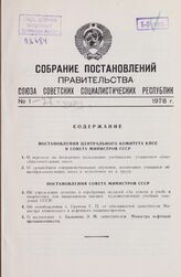 Собрание постановлений правительства СССР за 1978 г. № 1-27