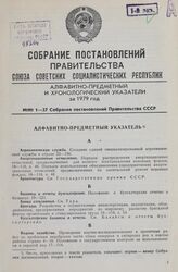 Собрание постановлений правительства СССР за 1979 г. № 1-27