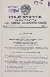 Собрание постановлений правительства СССР за 1980 г. № 1-28