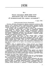 Письмо сотрудников ЛФТИ НКМ СССР председателю СНК СССР В.М. Молотову об экспериментальной базе ядерных исследований. 5 марта 1938 г. 