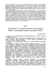 Из протокола № 1 заседания комиссии Группы физики OMEH по рассмотрению проекта циклотрона ЛФТИ. 17 июня 1938 г. 