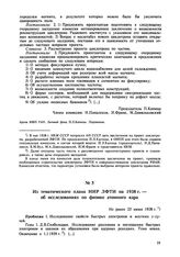 Из тематического плана НИР ЛФТИ на 1938 г.— об исследованиях по физике атомного ядра. Не ранее 25 июня 1938 г. 