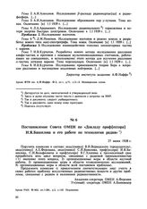 Постановление Совета ОМЕН по «Докладу проф[ессора] И.Я. Башилова и его работе по технологии радия». 27 июня 1938 г. 