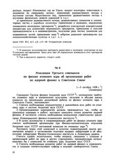 Резолюция Третьего совещания по физике атомного ядра об организации работ по ядерной физике в Советском Союзе. [Ленинград]. 1-5 октября 1938 г. 