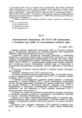 Постановление Президиума АН СССР «Об организации в Академии наук работ по исследованию атомного ядра». 25 ноября 1938 г. 