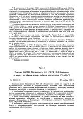 Письмо ОМЕН Президенту АН СССР В.Л. Комарову о мерах по обеспечению работы циклотрона РИАНа. № ОМЕН-211. 27 ноября 1938 г. 