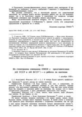 Из стенограммы совещания ОМЕН с представителями АН УССР и АН БССР — о работах по изотопам. 1 декабря 1938 г.