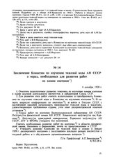 Заключение Комиссии по изучению тяжелой воды АН СССР о мерах, необходимых для развития работ по химии изотопов. 4 декабря 1938 г. 