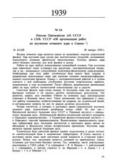 Письмо Президиума АН СССР в СНК СССР «Об организации работ по изучению атомного ядра в Союзе». № 62-638. 28 января 1939 г. 