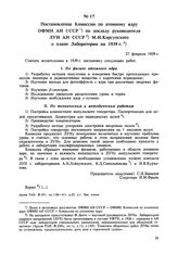 Постановление Комиссии по атомному ядру ОФМН АН СССР по докладу руководителя ЛУН АН СССР М.И. Корсунского о плане Лаборатории на 1939 г. 27 февраля 1939 г. 