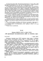 Письмо НКЭП СССР в СНК СССР «Об организации исследовательских работ по атомному ядру». № НЭ-107. 7 марта 1939 г. 