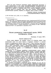 Письмо руководителя теоретической группы ЛФТИ Я.И. Френкеля Н. Бору. Ленинград. 12 марта 1939 г. 