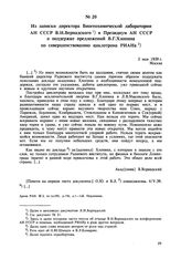 Из записки директора Биогеохимической лаборатории АН СССР В.И. Вернадского в Президиум АН СССР о поддержке предложений В.Г. Хлопина по совершенствованию циклотрона РИАНа. Москва. 3 мая 1939 г. 