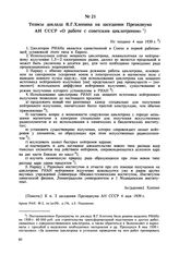 Тезисы доклада В.Г. Хлопина на заседании Президиума АН СССР «О работе с советским циклотроном». Не позднее 4 мая 1939 г. 