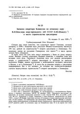 Записка секретаря Комиссии по атомному ядру В.И. Векслера вице-президенту АН СССР О.Ю. Шмидту о месте строительства циклотрона. Не позднее 21 мая 1939 г. 