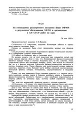 Из стенограммы расширенного заседания Бюро ОФМН о результатах обследования ХФТИ и организации в АН СССР работ по ядру. 26 мая 1939 г. 