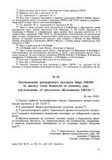 Постановление расширенного заседания Бюро ОФМН по докладу члена Комиссии по атомному ядру А.И. Алиханова «О результатах обследования ХФТИ». 26 мая 1939 г.