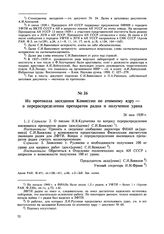 Из протокола заседания Комиссии по атомному ядру — о перераспределении препаратов радия и получении урана. 26 мая 1939 г. 