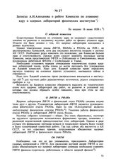 Записка А.И. Алиханова о работе Комиссии по атомному ядру и ядерных лабораторий физических институтов. Не позднее 16 июня 1939 г. 