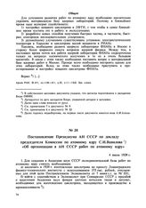 Постановление Президиума АН СССР по докладу председателя Комиссии по атомному ядру С.И. Вавилова «Об организации в АН СССР работ по атомному ядру». 4 июля 1939 г. 