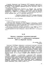 Протокол «совещания академиков-секретарей отделений АН СССР» о необходимости расширения НИР по оборонной тематике. 26 сентября 1939 г. 