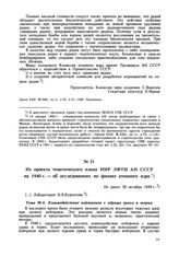 Из проекта тематического плана НИР ЛФТИ АН СССР на 1940 г. — об исследованиях по физике атомного ядра. Не ранее 20 октября 1939 г. 