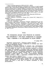 Из стенограммы доклада члена Комиссии по атомному ядру И.М. Франка «Об итогах конференции по атомному ядру в Харькове» и его обсуждения на сессии ОФМН. 27 ноября 1939 г. 