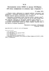 Постановление сессии ОФМН по докладу И.М. Франка «Об итогах конференции по атомному ядру в Харькове». 27 ноября 1939 г. 