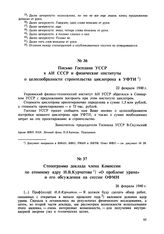 Стенограмма доклада члена Комиссии по атомному ядру И.В. Курчатова «О проблеме урана» и его обсуждения на сессии ОФМН. 26 февраля 1940 г. 