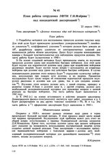 План работы сотрудника ЛФТИ Г.Н. Флерова над кандидатской диссертацией. 23 апреля 1940 г. 