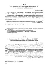 Из протокола № 5 заседания Бюро ОФМН — о посещении А.Я. Вышинского. 27 апреля 1940 г. 