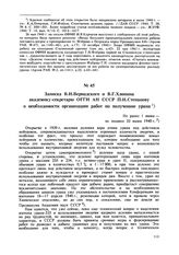 Записка В.И. Вернадского и В.Г. Хлопина академику-секретарю ОГГН АН СССР П.И. Степанову о необходимости организации работ по получению урана. Не ранее 1 июня - не позднее 25 июня 1940 г. 