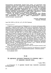 Из протокола заседания Комиссии по атомному ядру — «О хранении тяжелой воды». 7 июня 1940 г. 