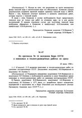 Из протокола № 16 заседания Бюро ОГГН о поисковых и геолого-разведочных работах по урану. 25 июня 1940 г. 