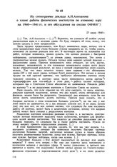 Из стенограммы доклада А.И. Алиханова о плане работы физических институтов по атомному ядру на 1940-1941 гг. и его обсуждения на сессии ОФМН. 27 июня 1940 г. 