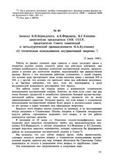 Записка В.И. Вернадского, А.Е. Ферсмана, В.Г. Хлопина заместителю председателя СНК СССР, председателю Совета химической и металлургической промышленности Н.А. Булганину «О техническом использовании внутриатомной энергии». 12 июля 1940 г. 