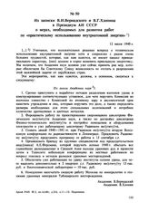 Из записки В.И. Вернадского и В.Г. Хлопина в Президиум АН СССР о мерах, необходимых для развития работ по «практическому использованию внутриатомной энергии». 12 июля 1940 г. 