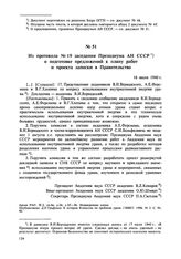 Из протокола № 19 заседания Президиума АН СССР о подготовке предложений к плану работ и проекта записки в Правительство. 16 июля 1940 г. 